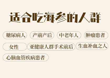 海参适宜人群,需要的赶紧收藏!